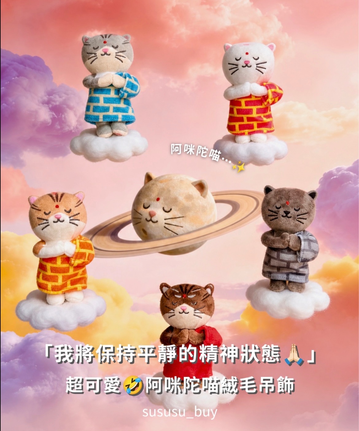 超可愛！阿咪陀貓盲盒吊飾🐱