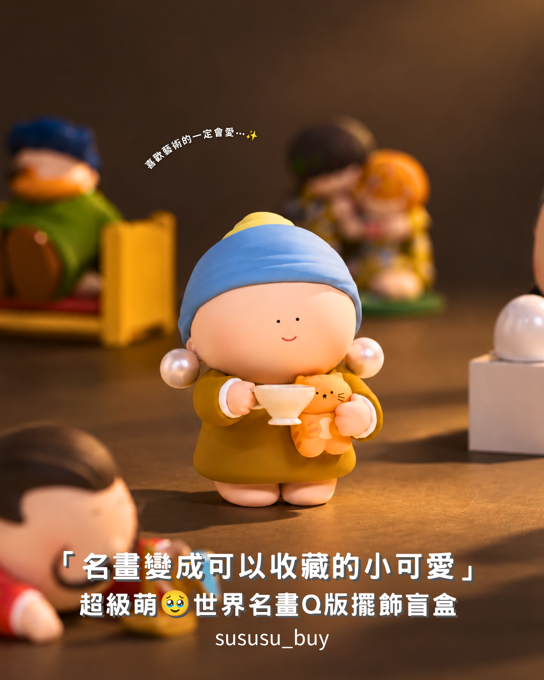 必須收藏！世界名畫Q版人物盲盒🖼️