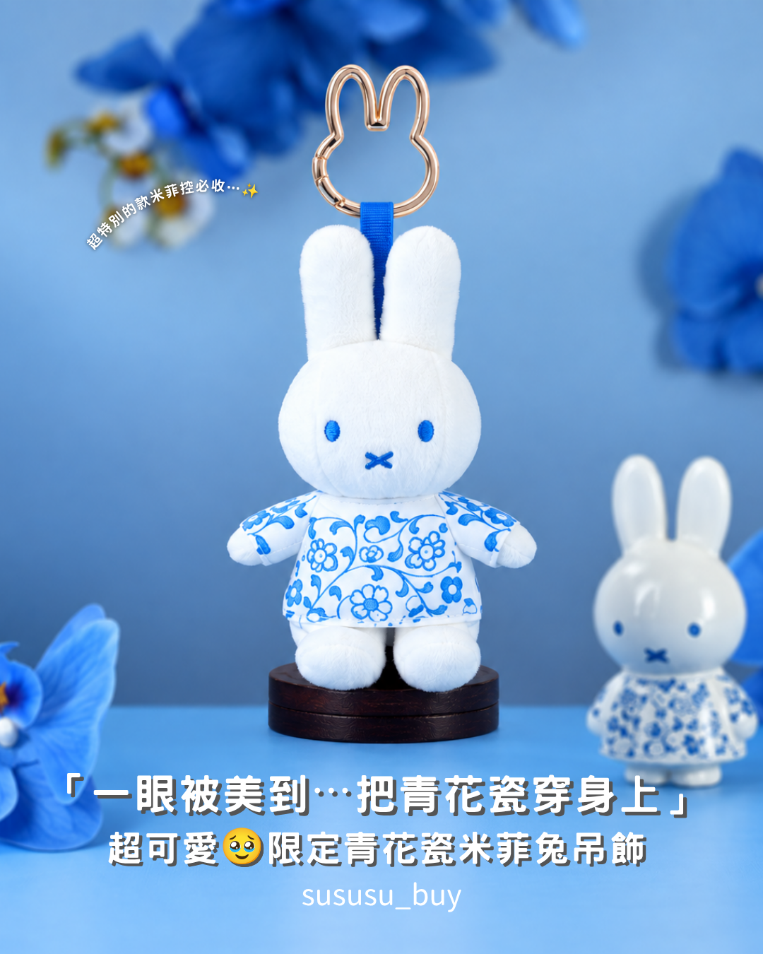 限量款💙正版青花瓷米菲兔吊飾