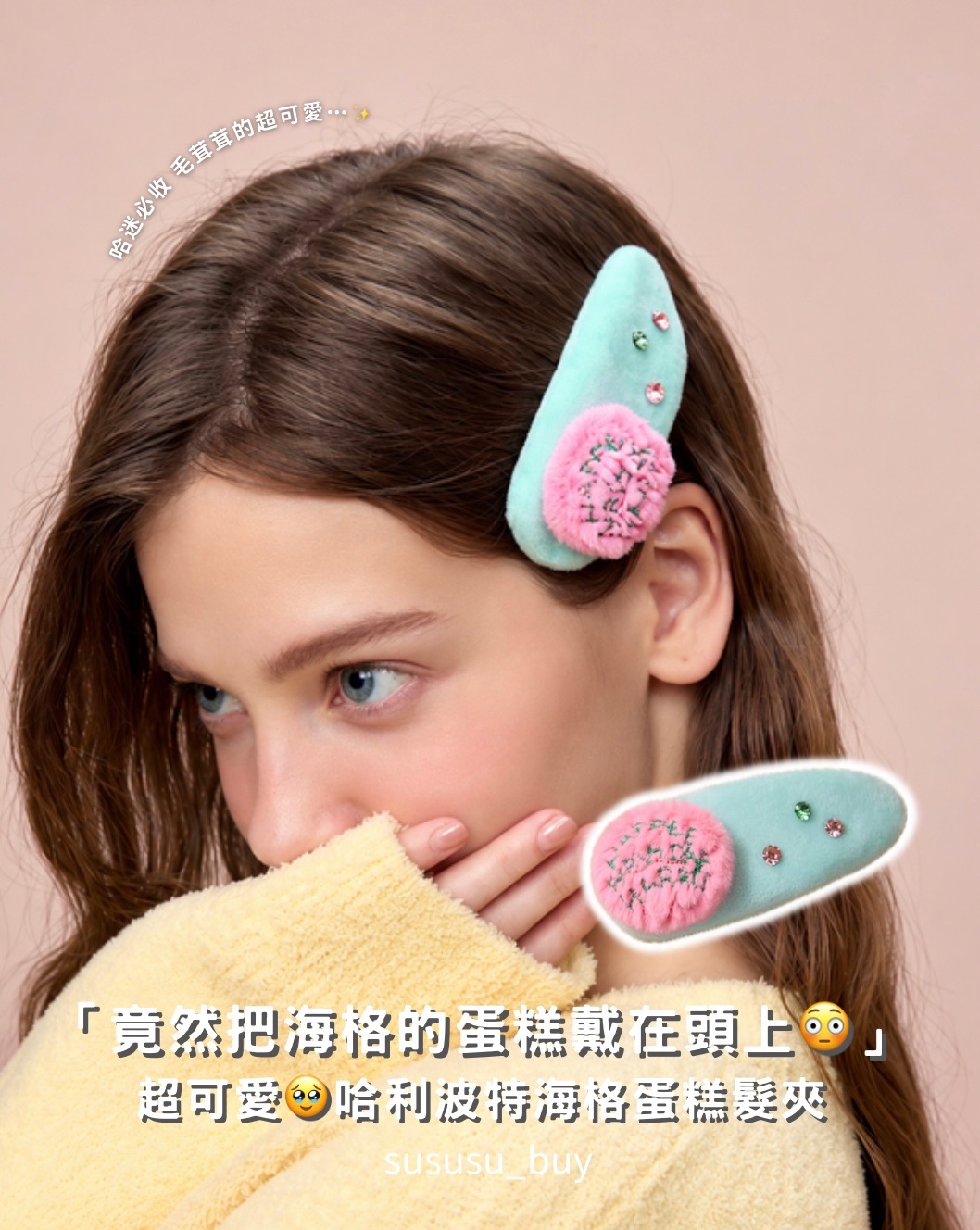 超可愛！正版聯名 哈利波特海格蛋糕髮夾