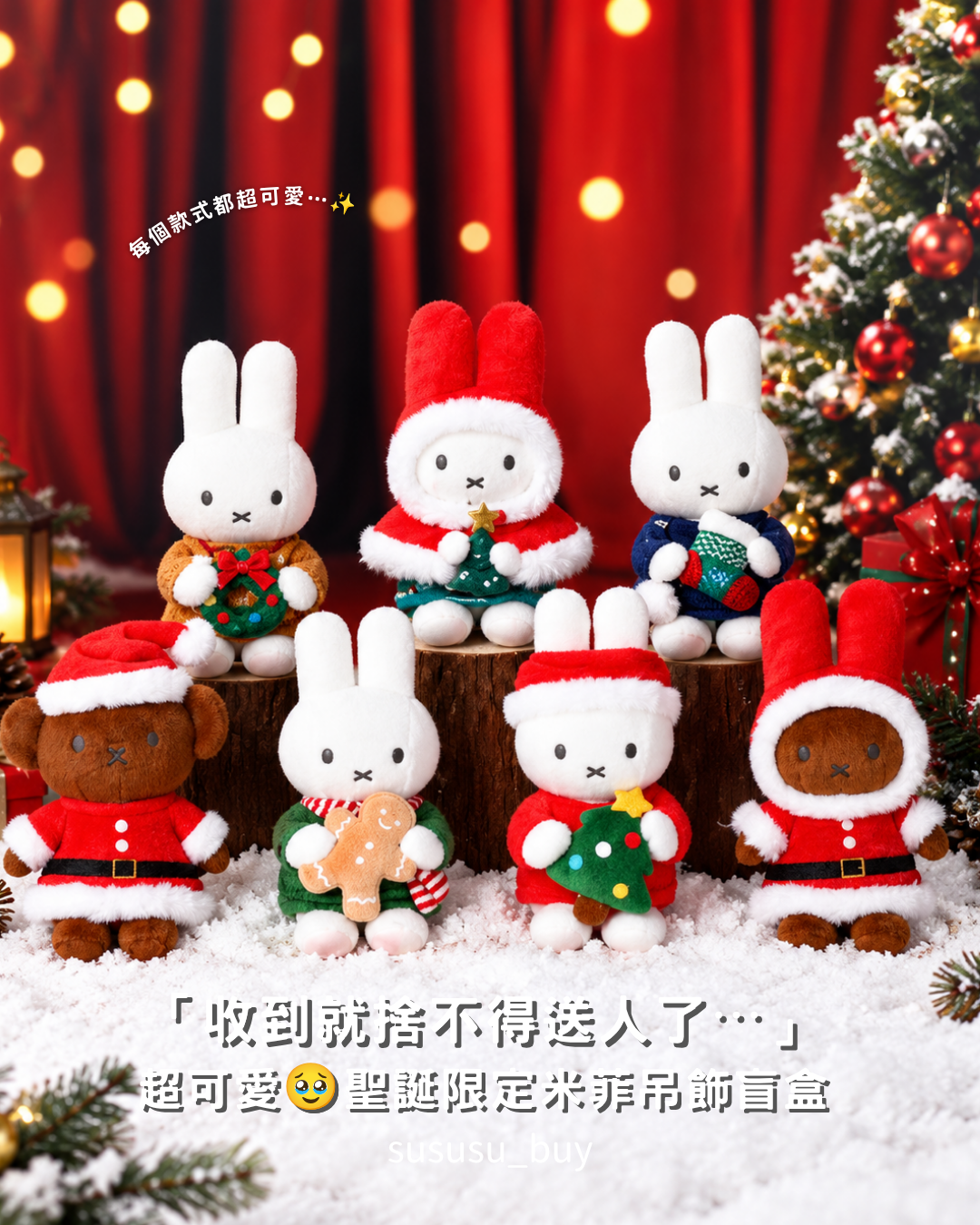 聖誕節限定🎄正版米菲兔盲盒