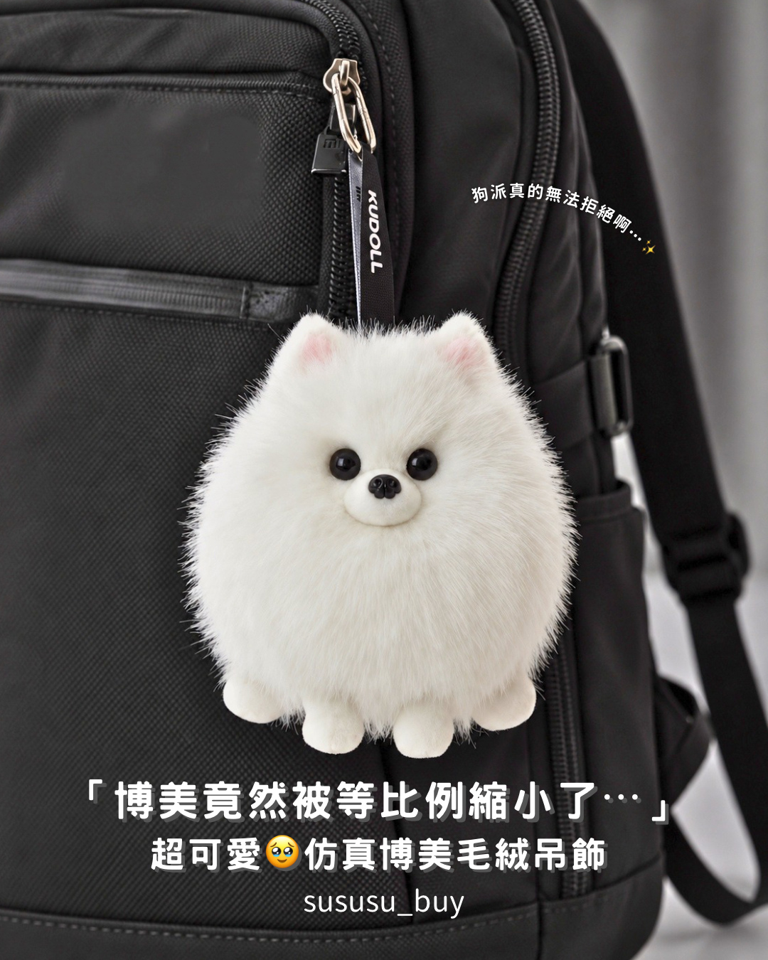 超可愛🐶博美絨毛吊飾