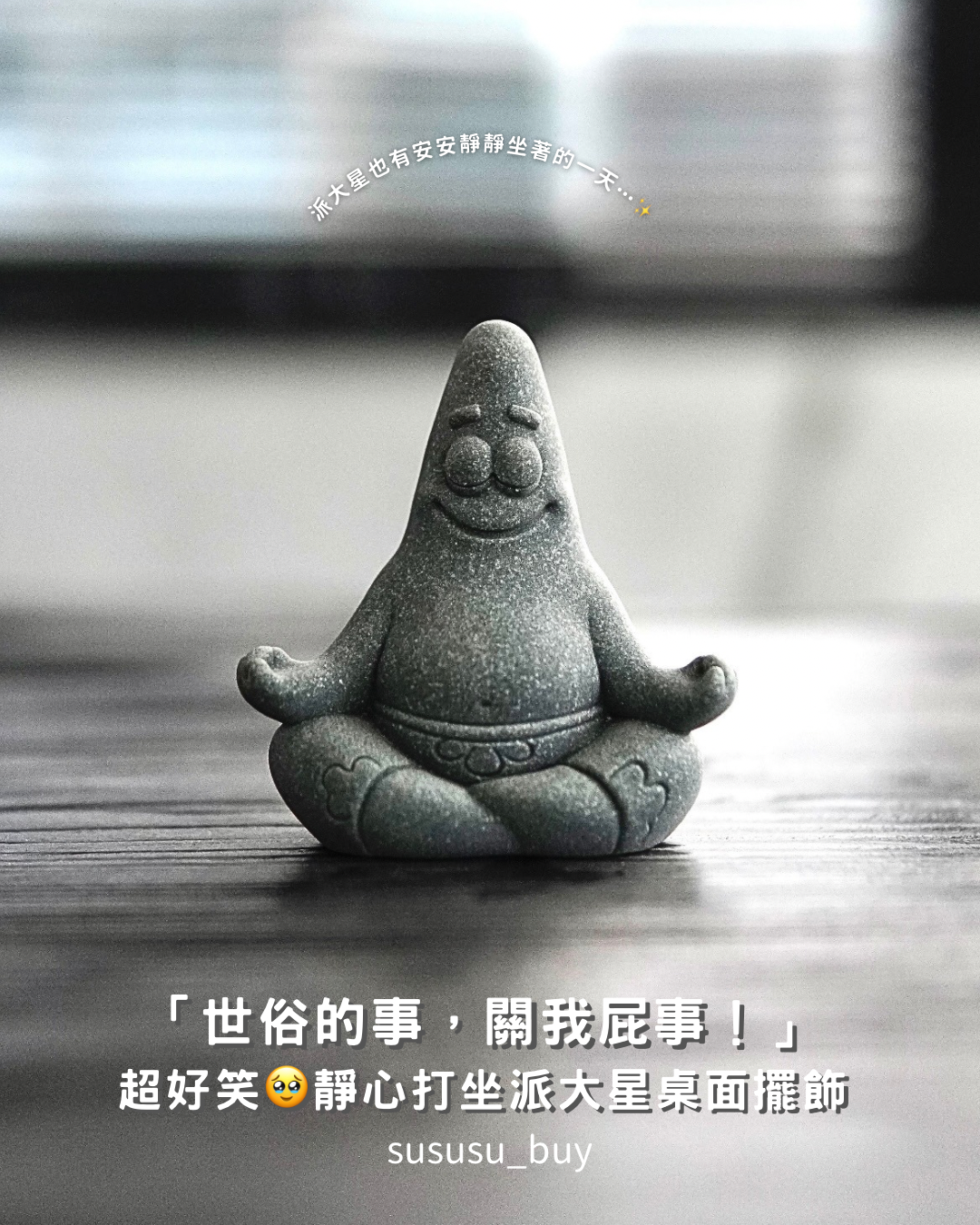 限定！「世俗的事關我屁事」派大星靜坐桌面擺飾