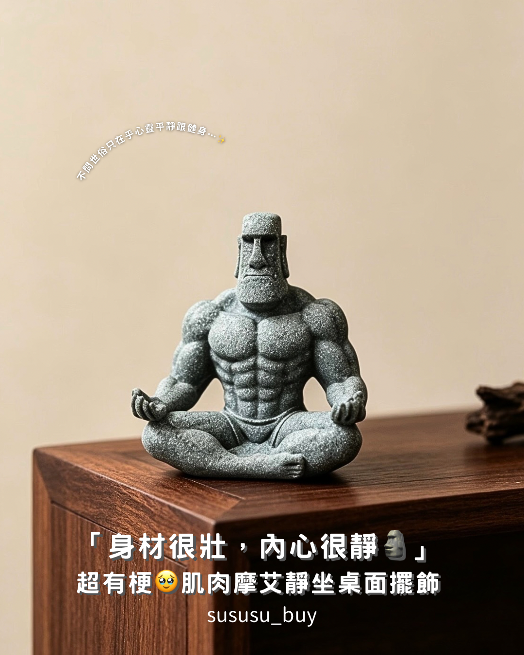 健身人必收！靜心肌肉摩艾小擺飾🗿
