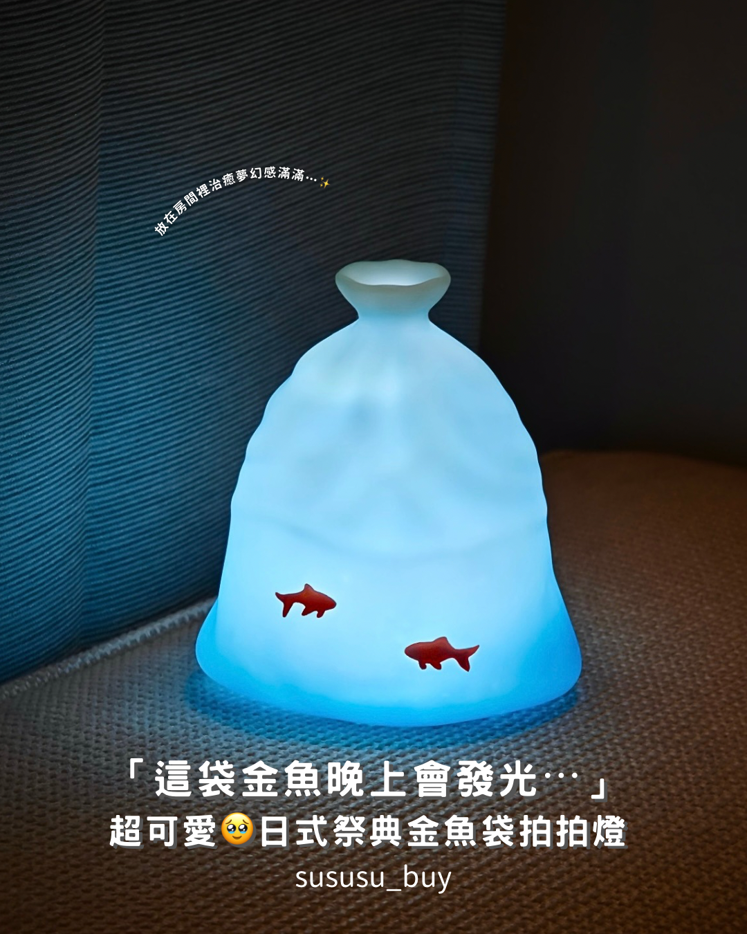 限量！日式金魚袋拍拍燈🎆