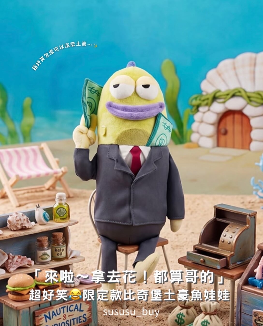 限定款！比奇堡土豪魚娃娃