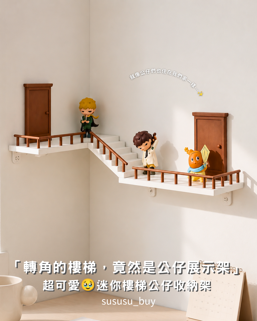 超可愛！轉角樓梯公仔展示架