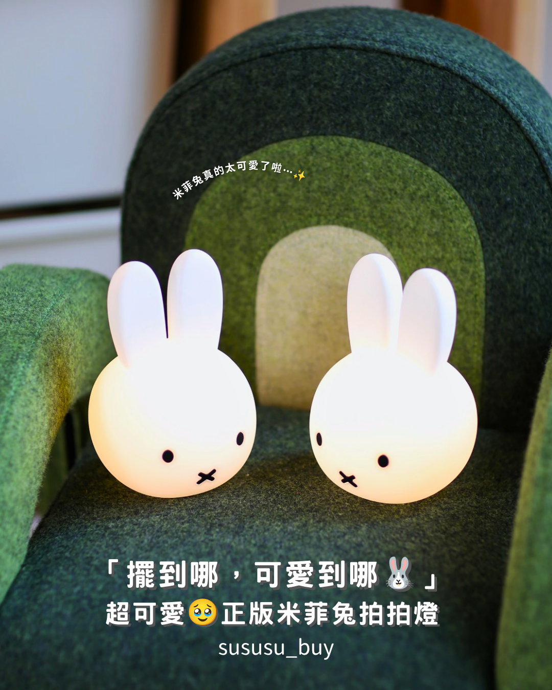正版米菲兔拍拍燈🐰