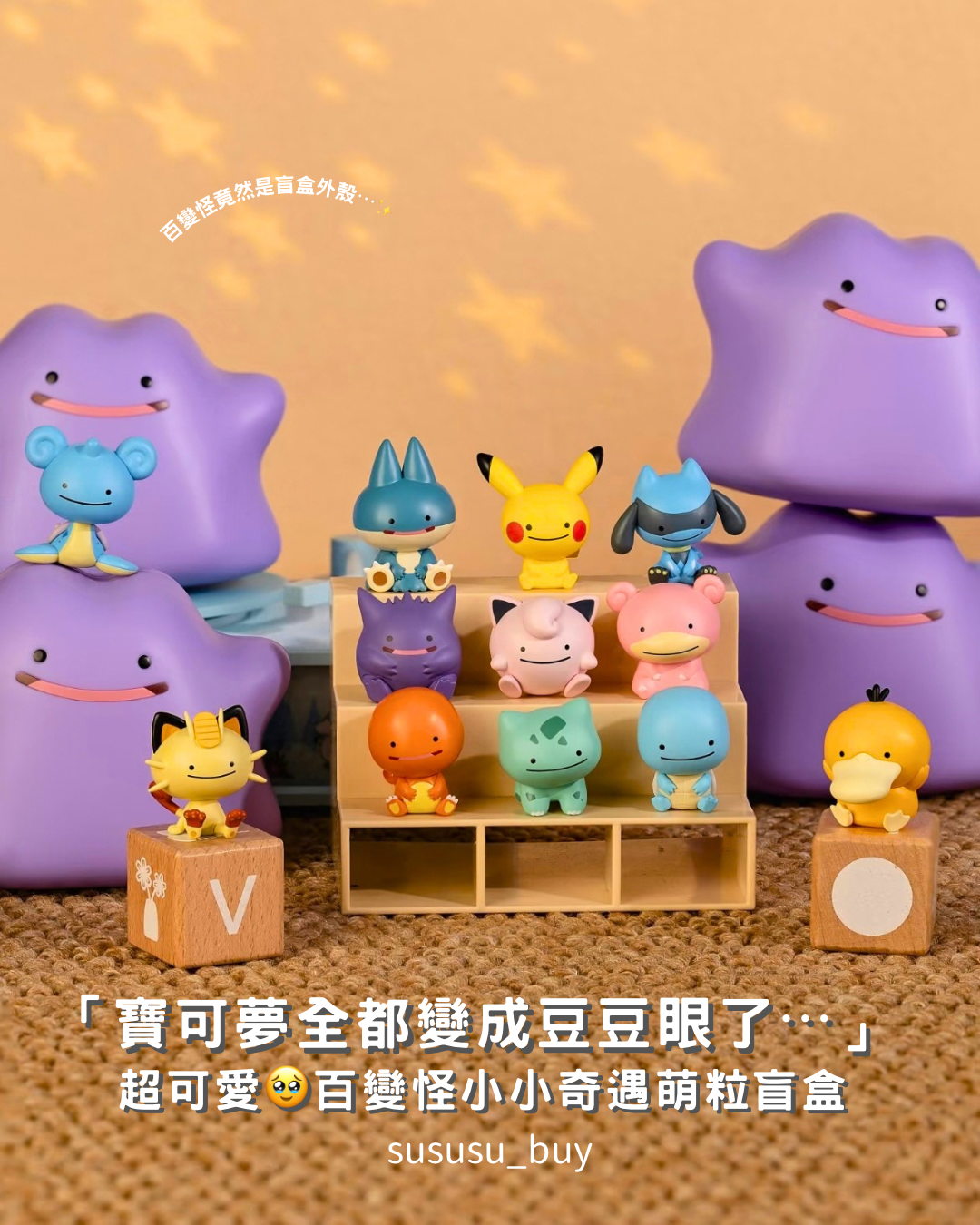 全網最優惠💜百變怪小小奇趣萌粒盲盒
