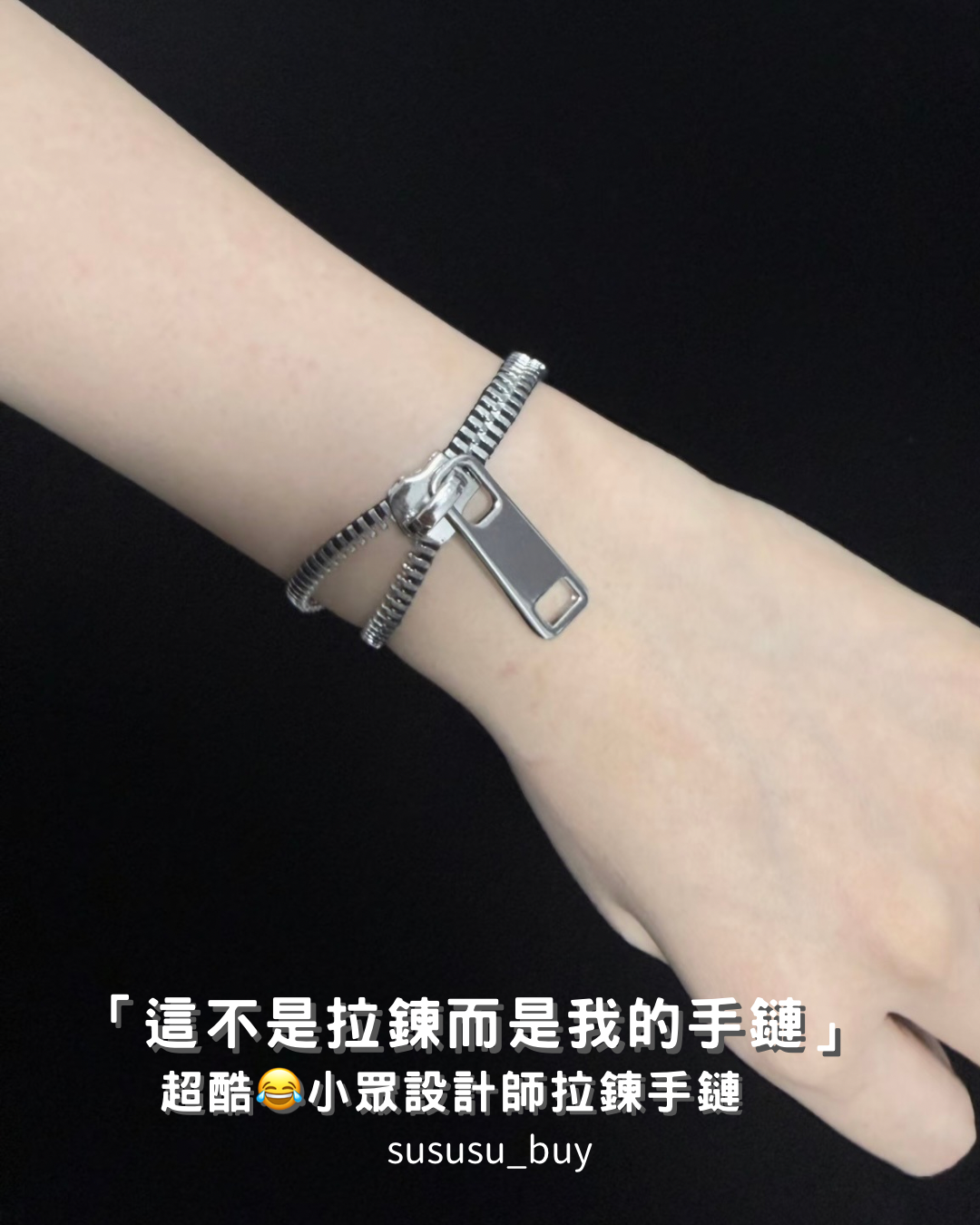 超特別拉鏈手鏈