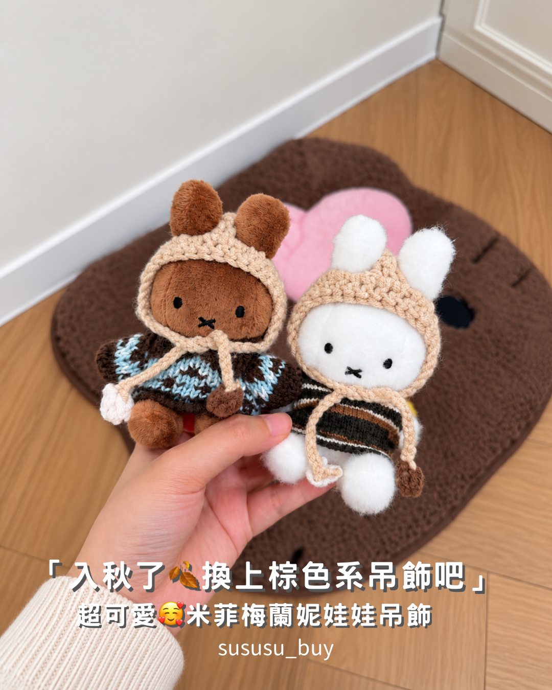 秋冬款🍂米飛梅蘭妮吊飾