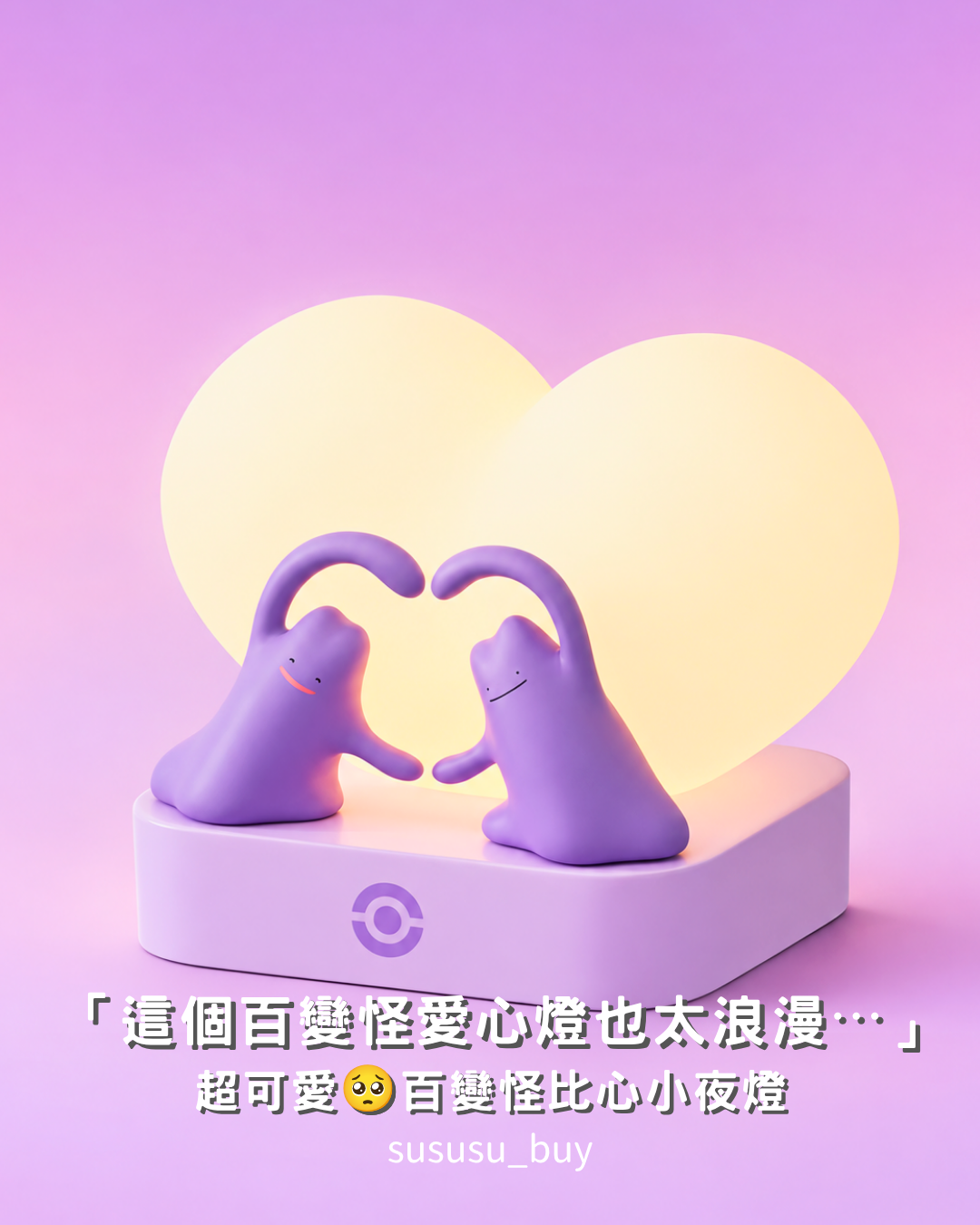 限量十個！正版百變怪愛心氛圍燈💜