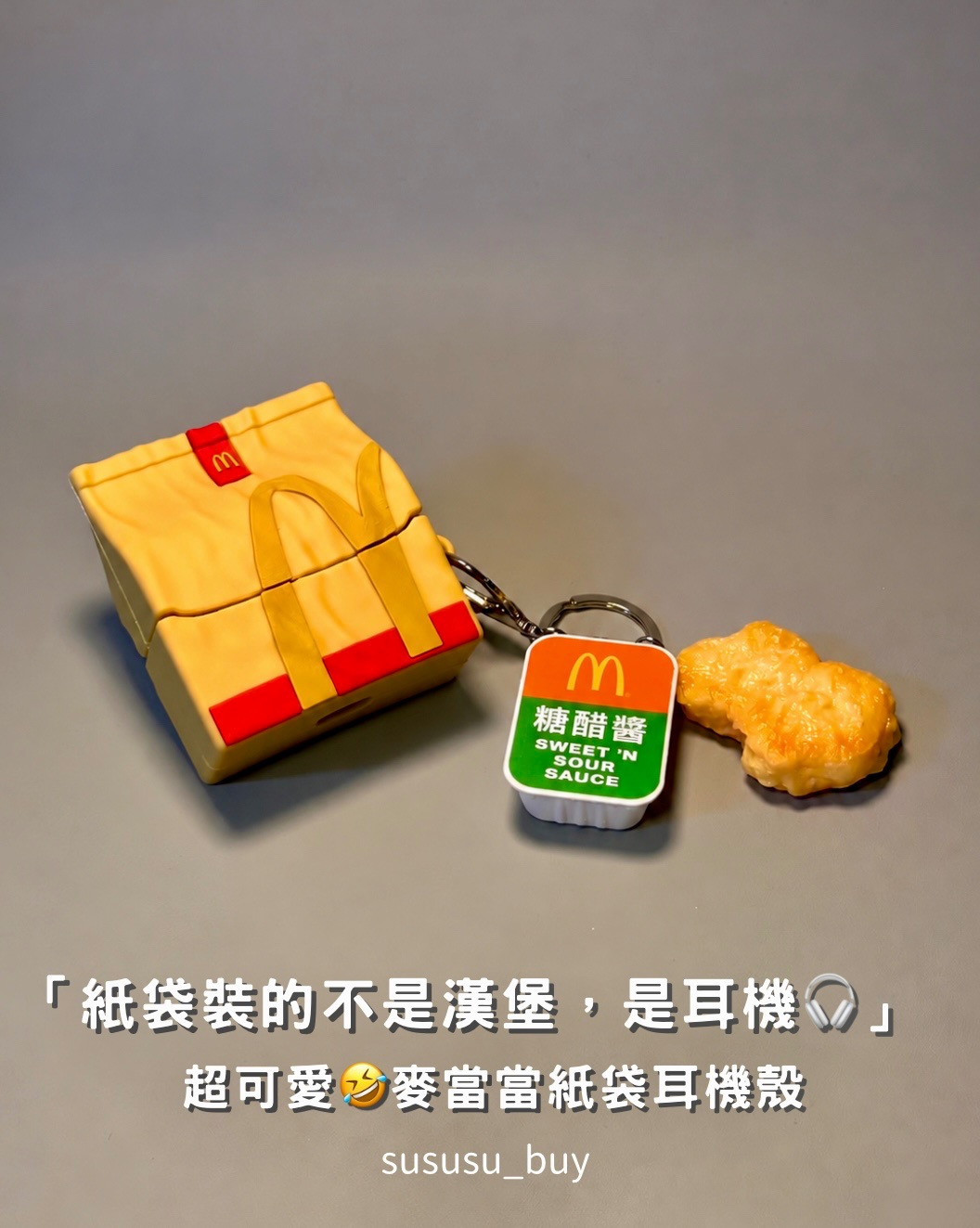 超可愛！麥當當耳機殼🍟