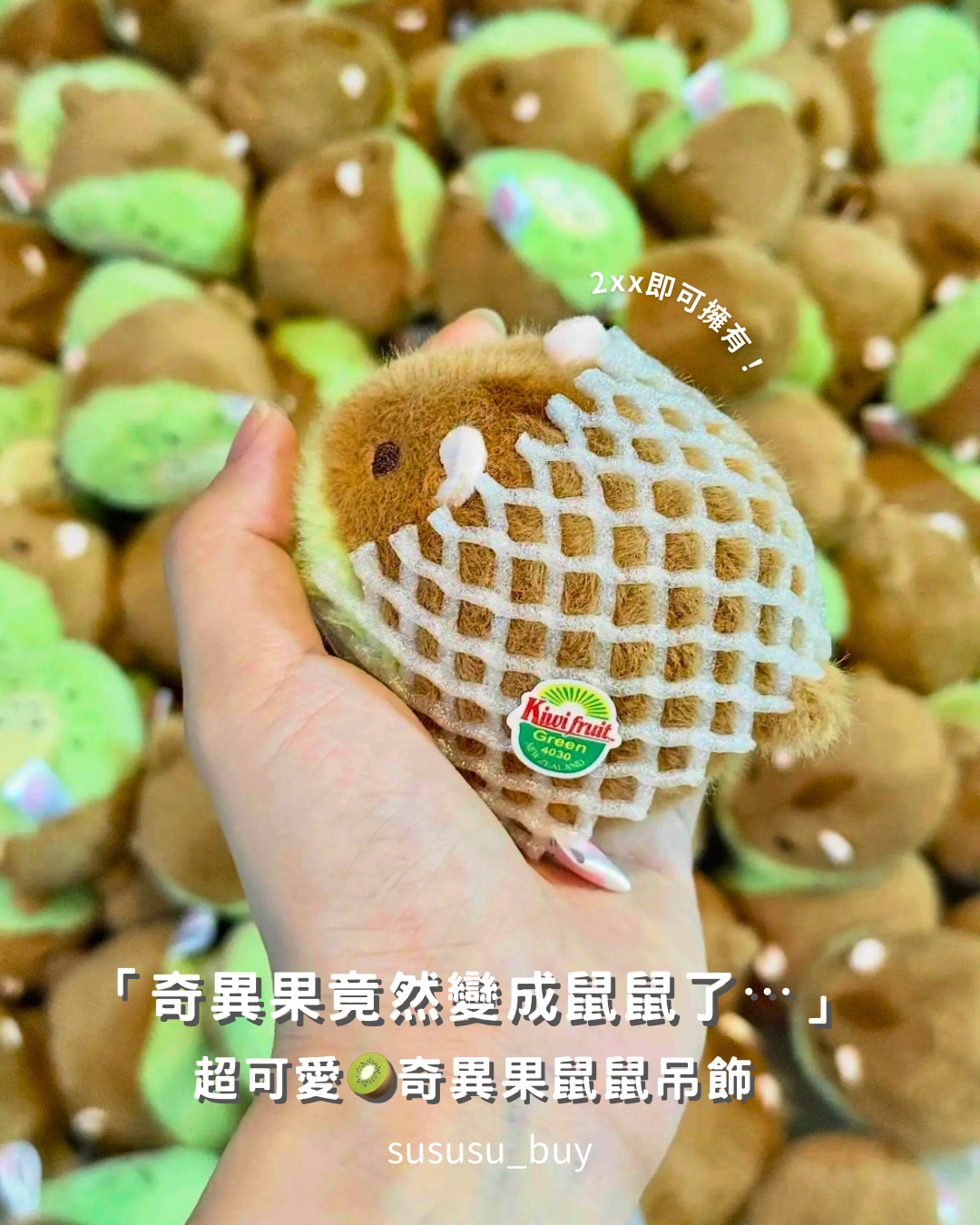 數量有限🥝奇異果薯薯吊飾