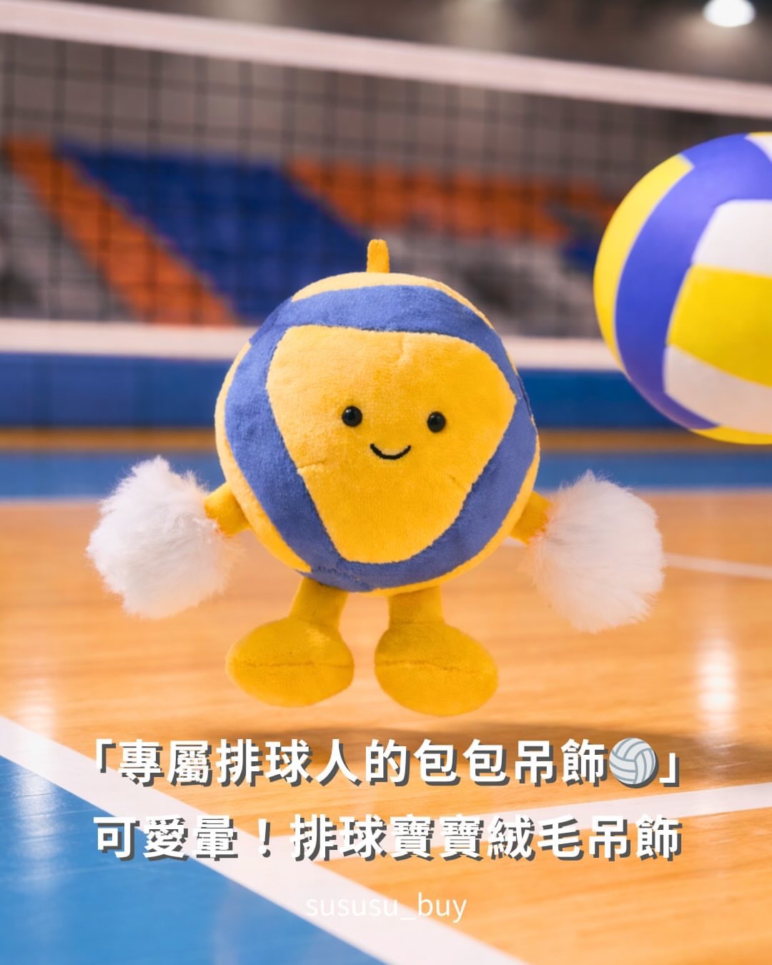 超可愛！排球娃娃吊飾🏐