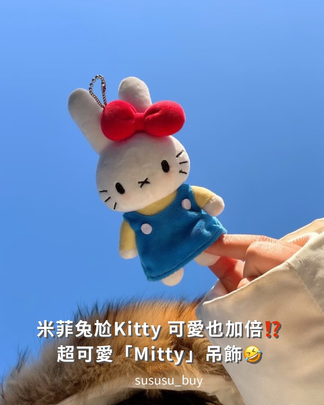 超可愛🎀現貨供應！Mitty吊飾