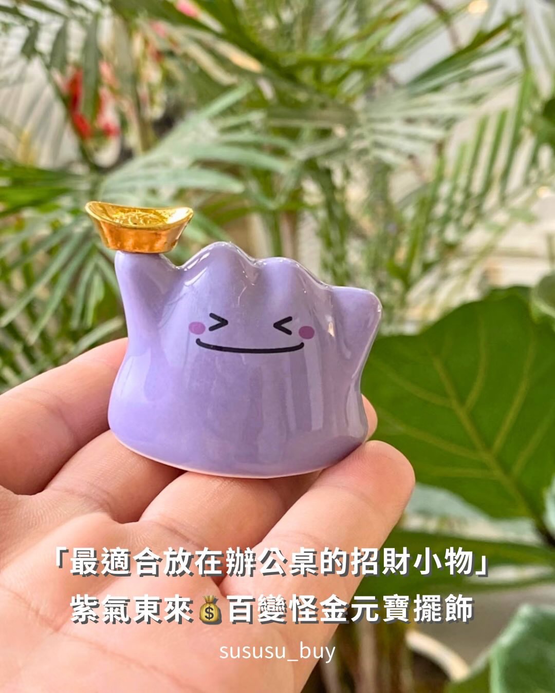 招財💜金元寶百變怪擺飾