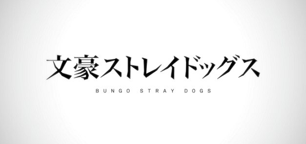 文豪野犬