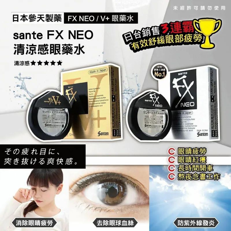 Sante 參天 FX
