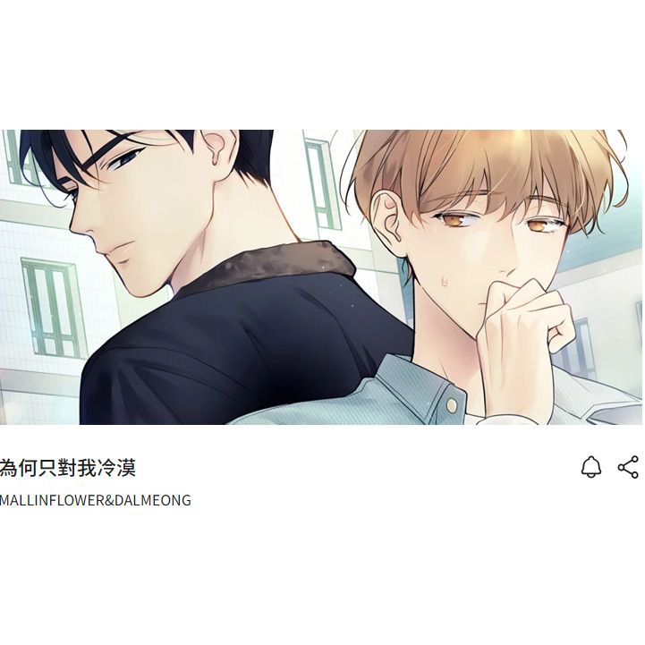 為何只對我冷漠