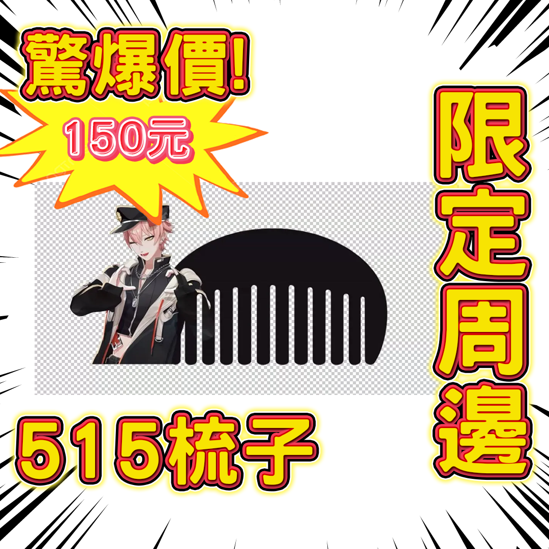 515梳子