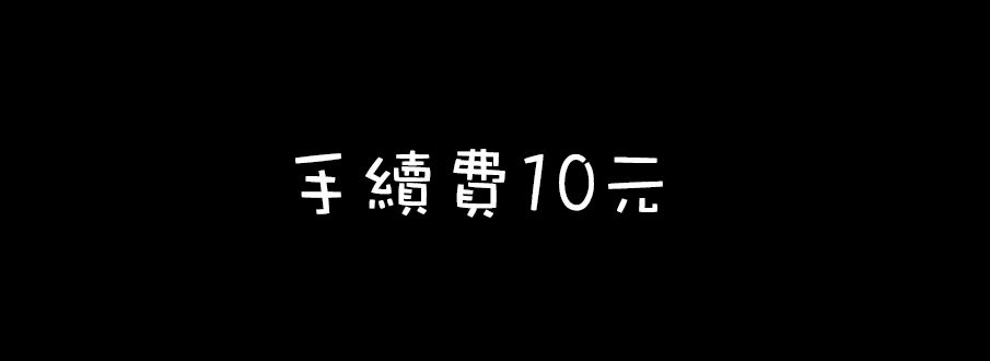 ☆★每筆訂單請下單一次手續費10元，如無下單手續費會取消訂單請見諒★☆