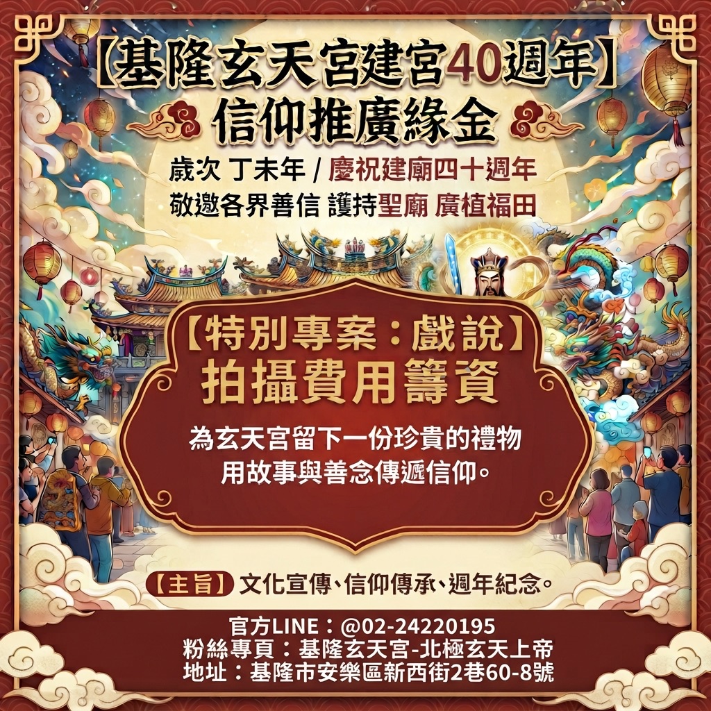 四十週年《戲說台灣》拍攝 信仰推廣緣金