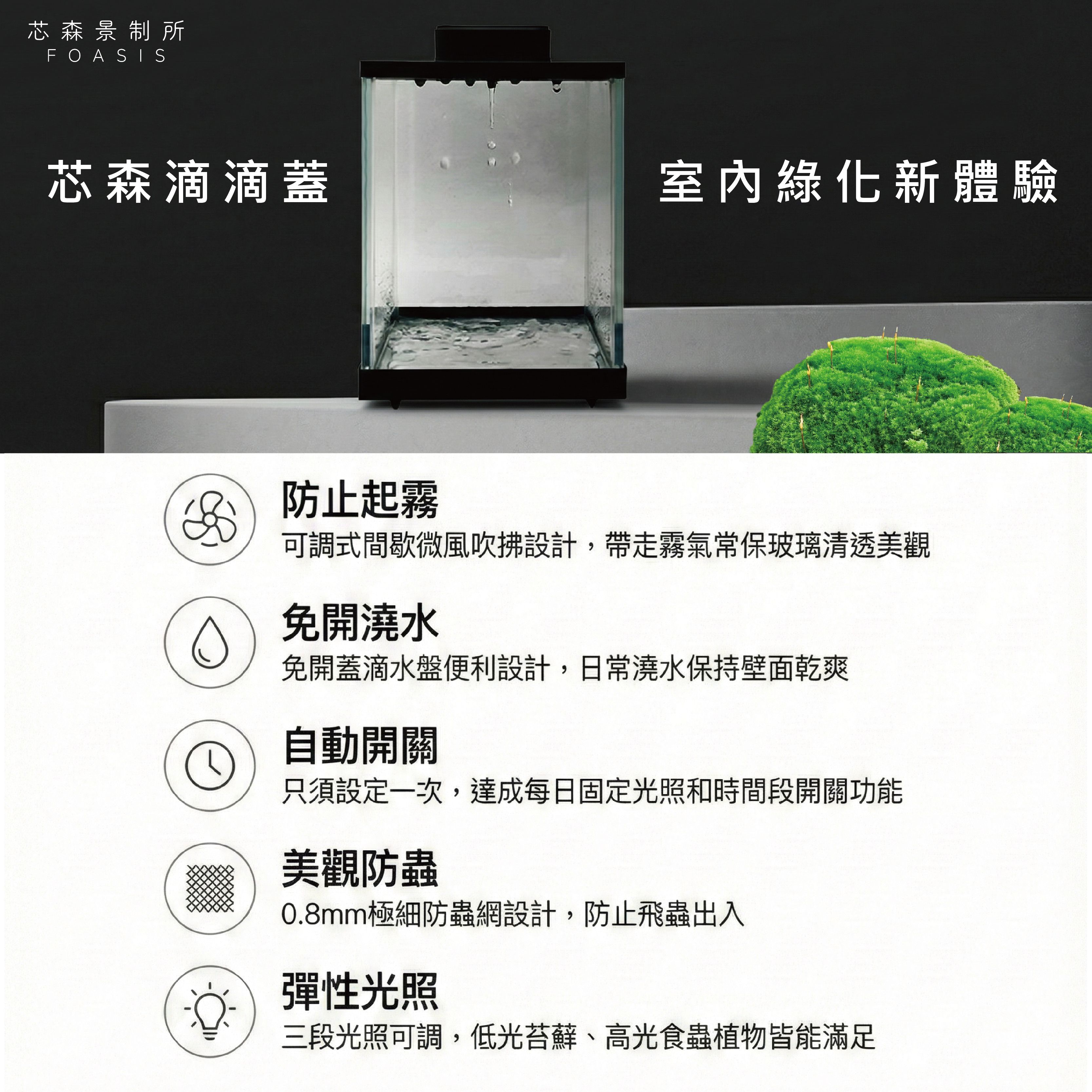 芯森滴滴蓋套組_室內綠化新體驗