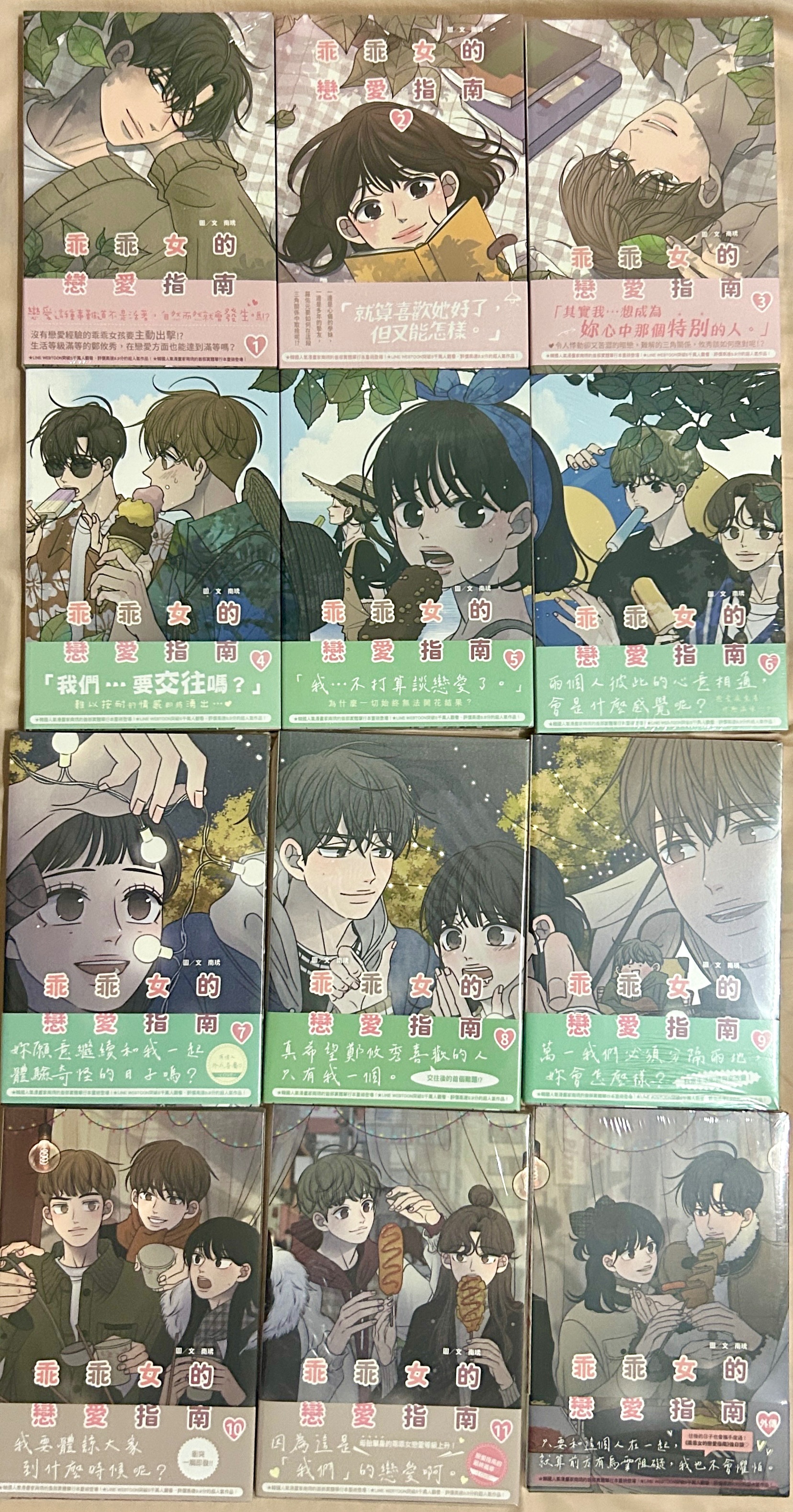 【全新/極新】乖乖女的戀愛指南 全12冊
