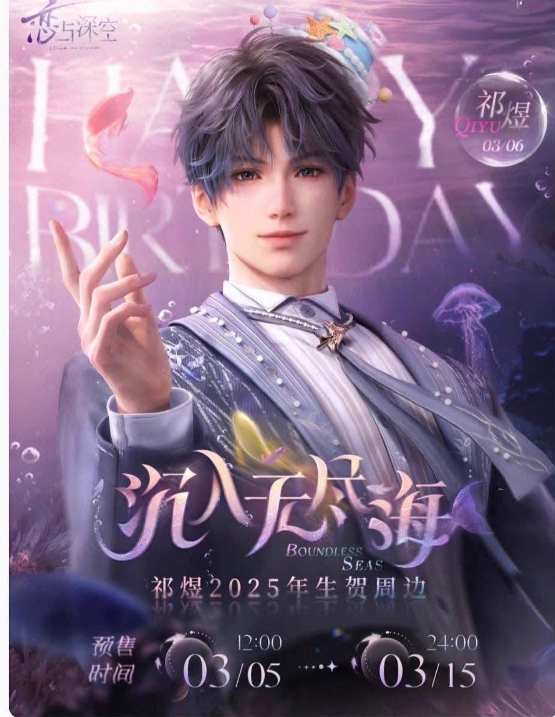 2025祁煜生日-沉入無盡海