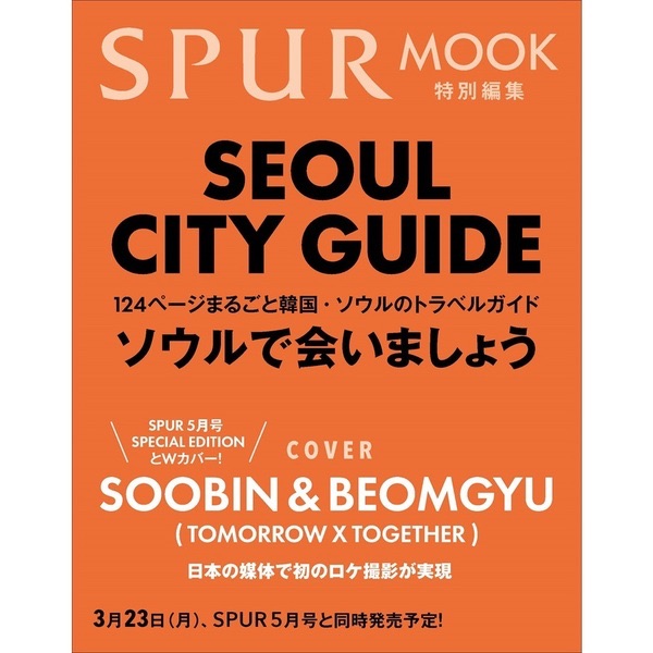 ［逾期重下單專用］SPUR SEOUL CITY GUIDE
