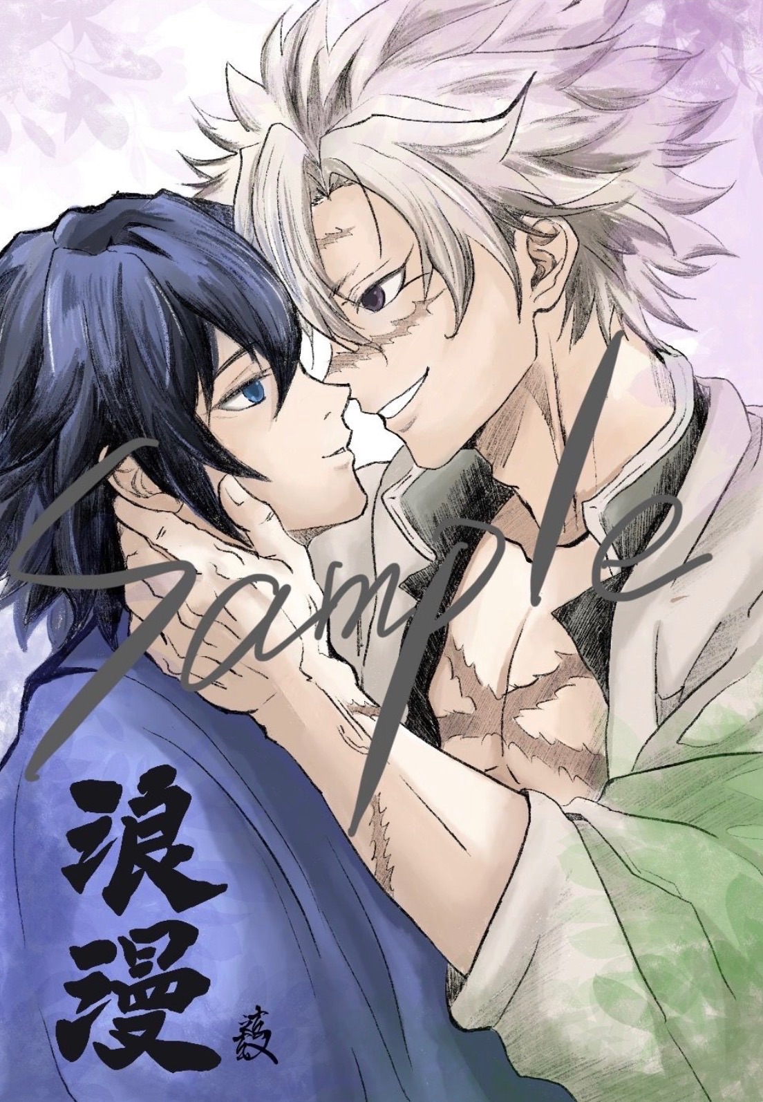 《浪漫》不死川實彌X富岡義勇 原作向