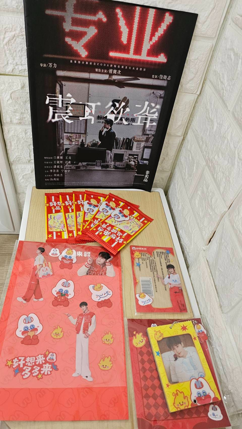 好想來320周邊全套（小卡6+透卡+掛件+貼紙+收納袋）加贈雪碧周邊