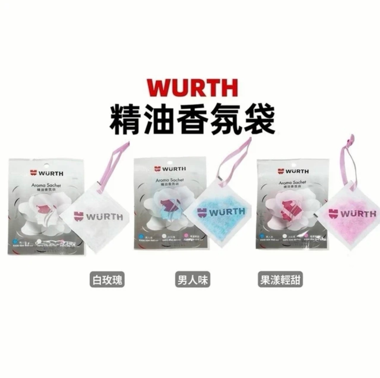 福士 WURTH 精油香氛袋
