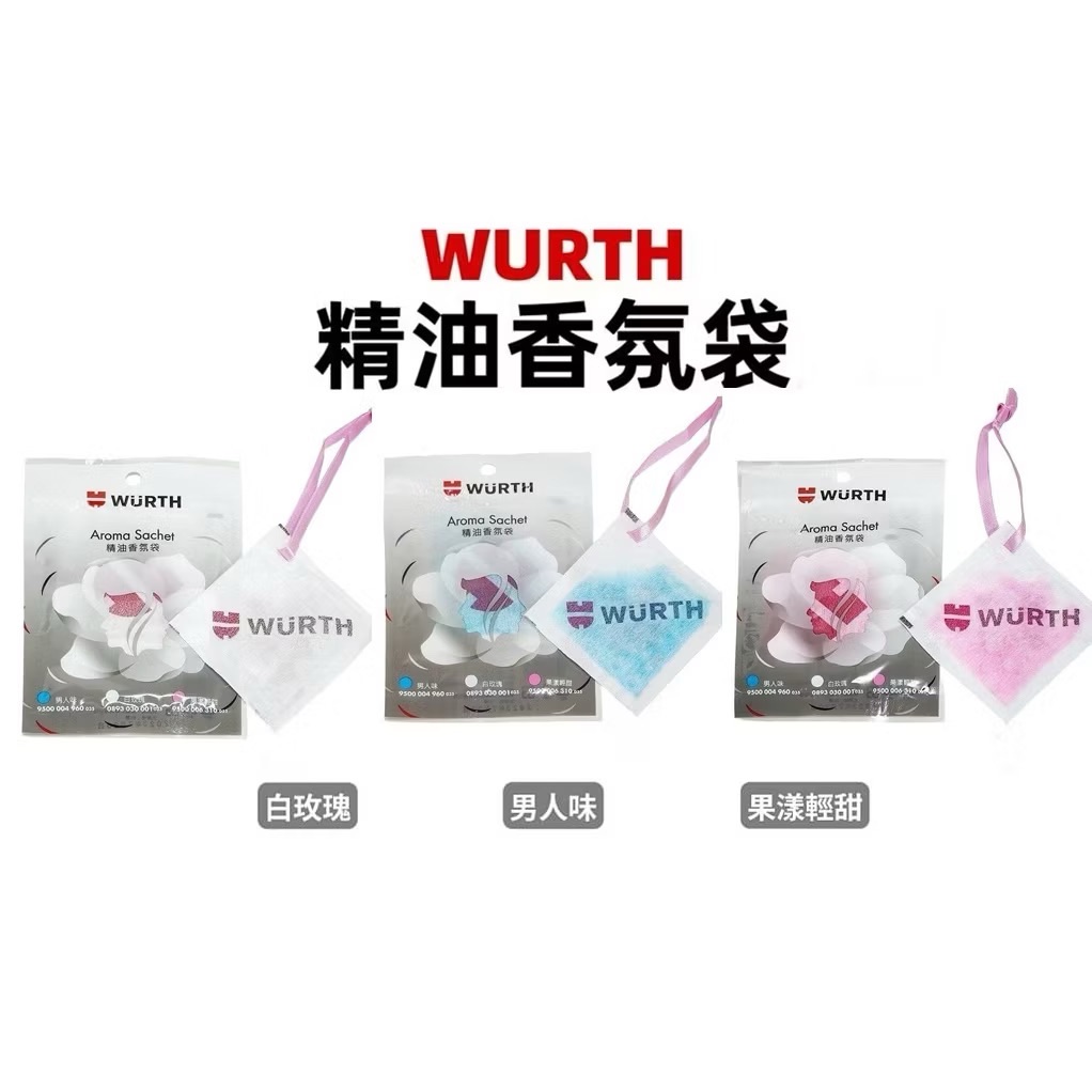 福士 WURTH 精油香氛袋