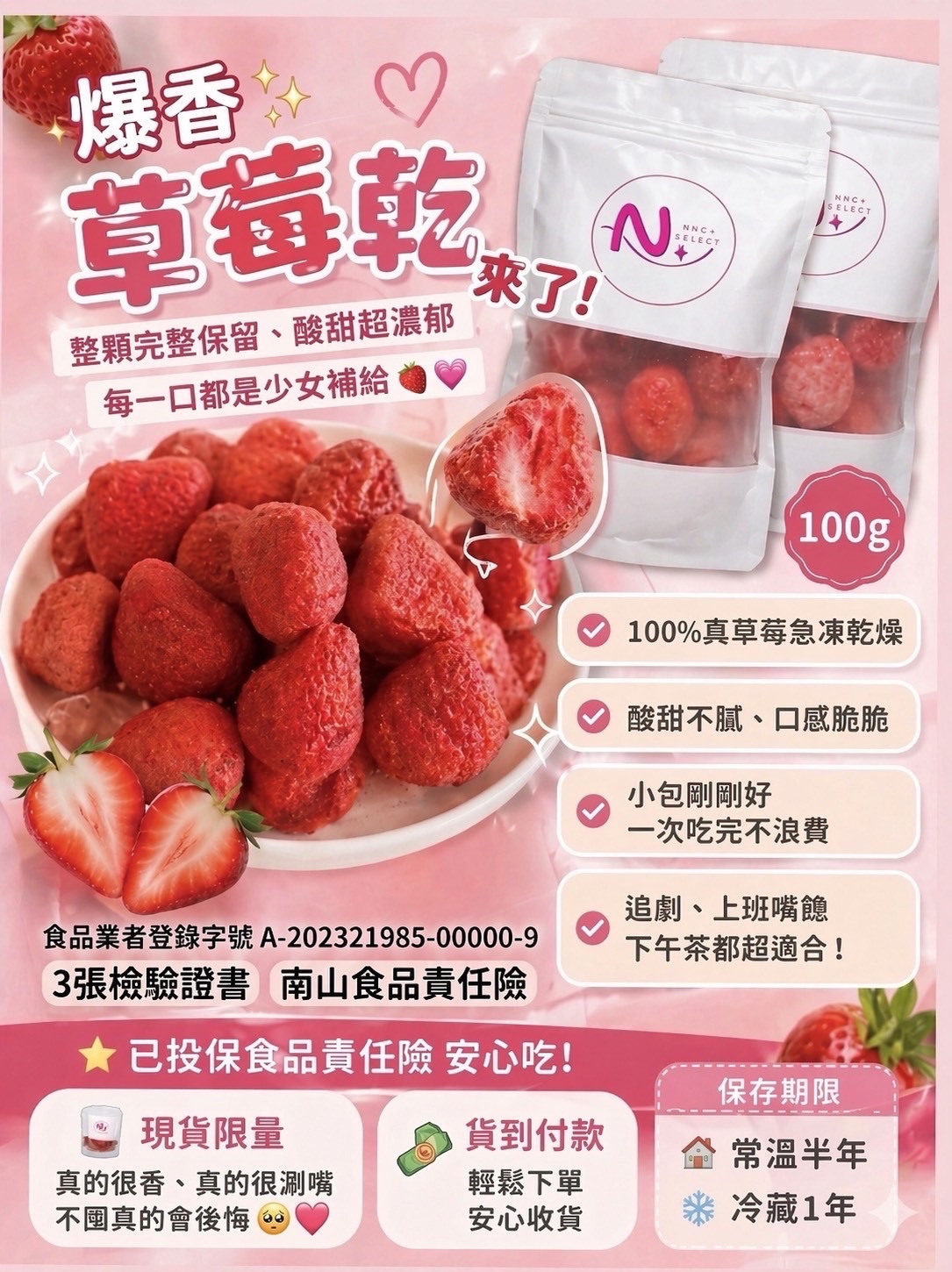 爆香草莓乾