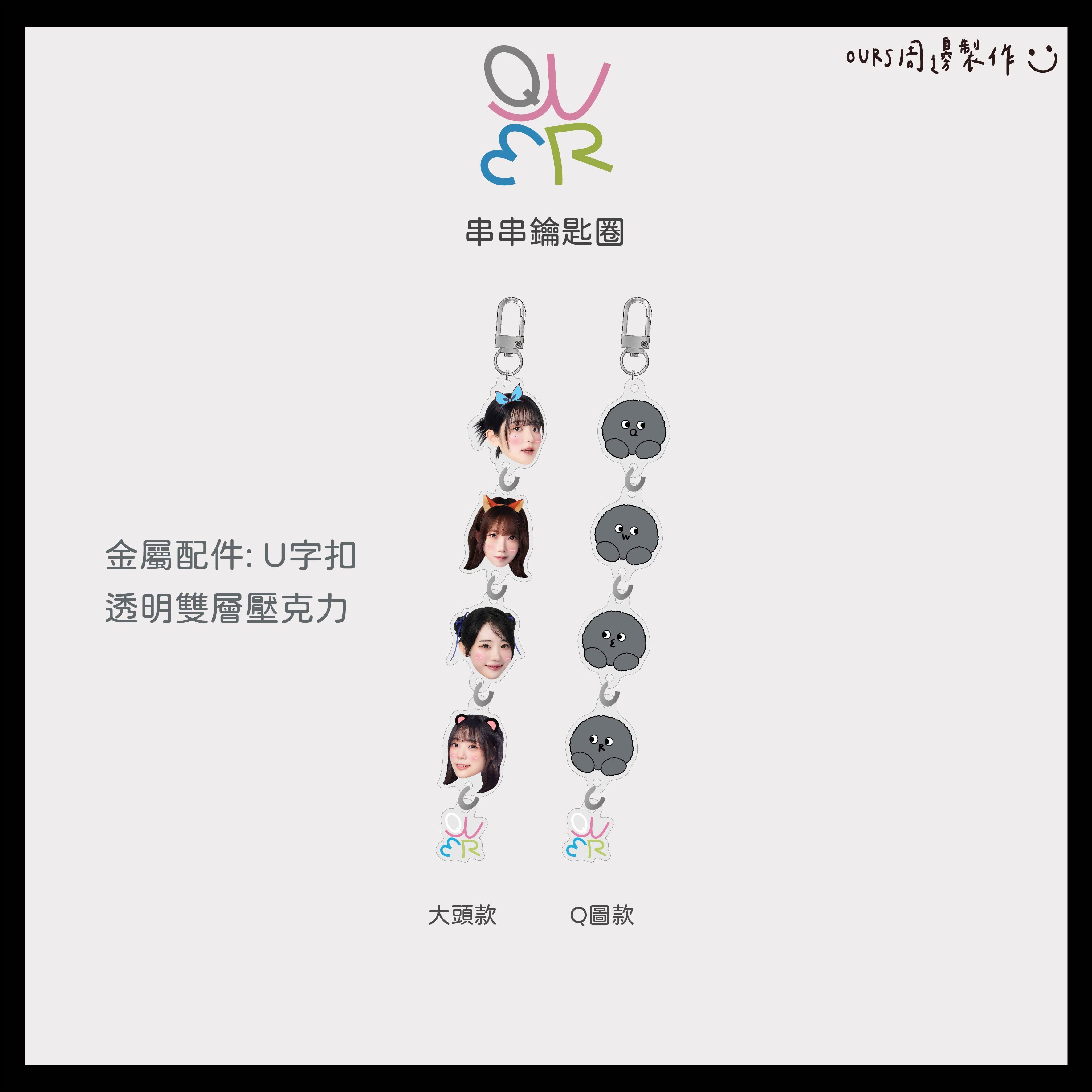 串串鑰匙圈