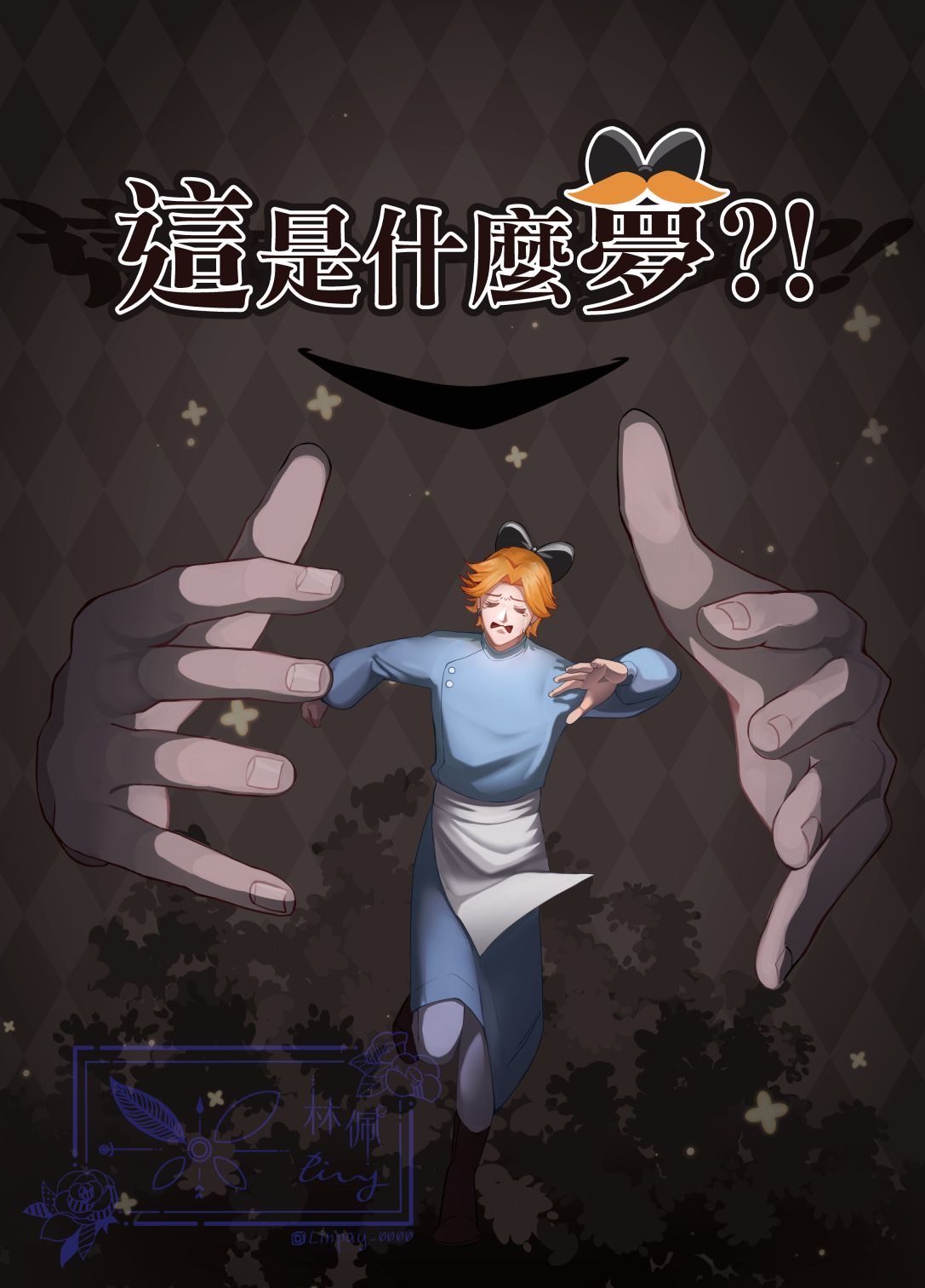 這是什麼夢?!