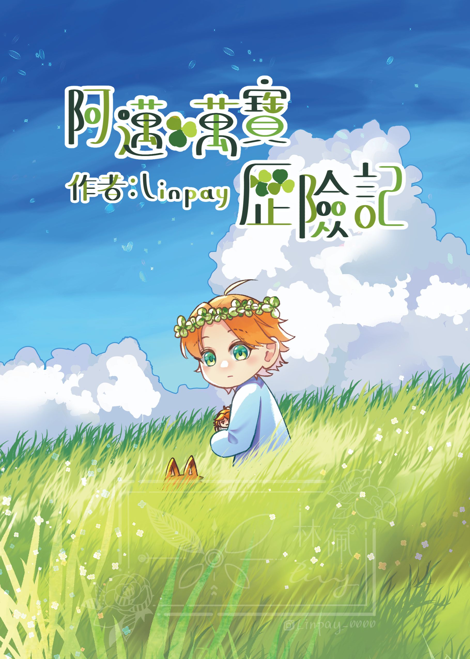 阿邁＆萬寶歷險記