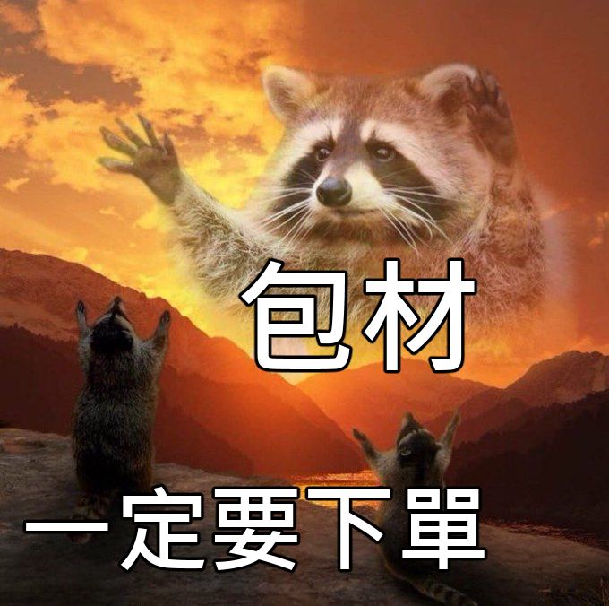 包材⚠️沒下會砍單