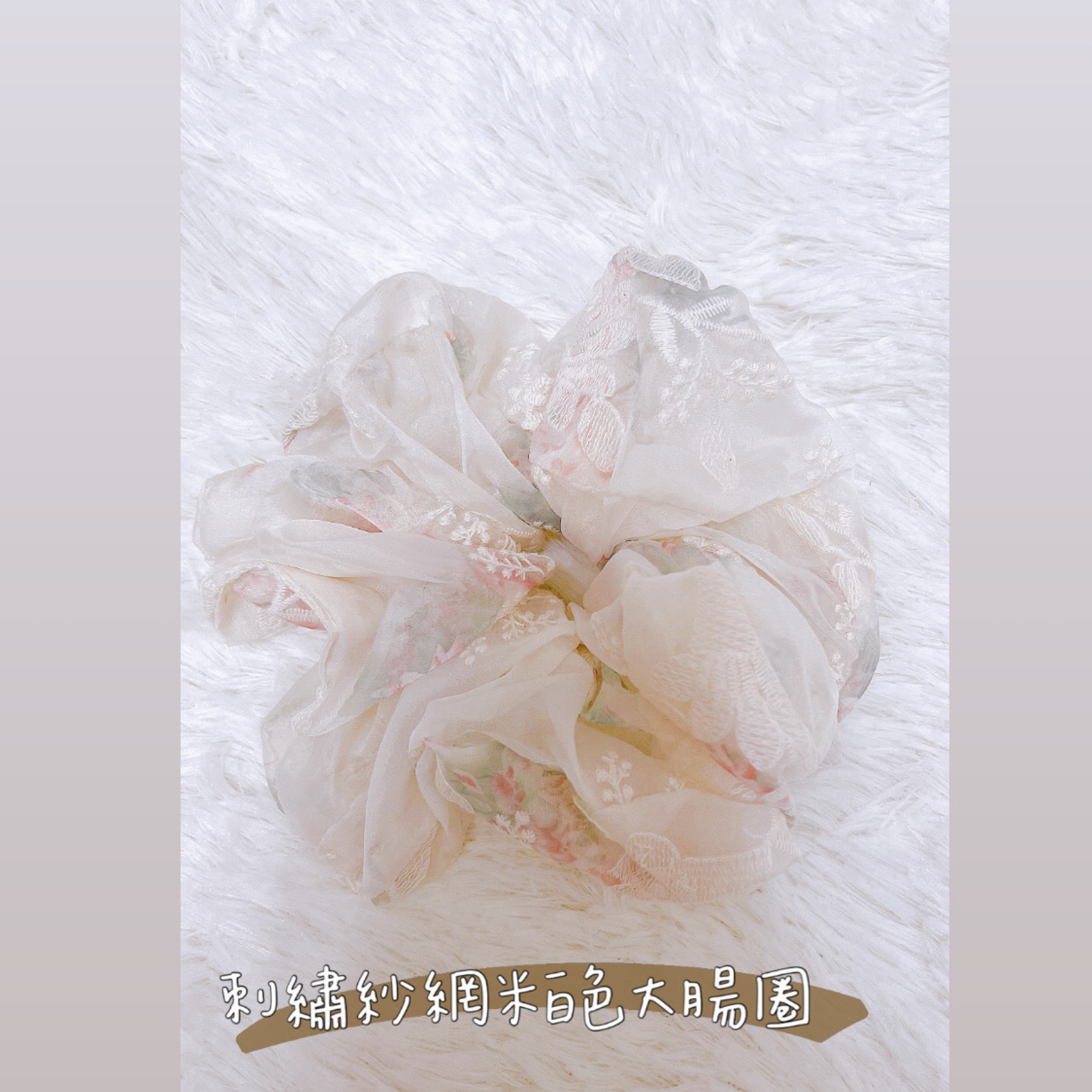 刺繡紗網米白色大腸圈