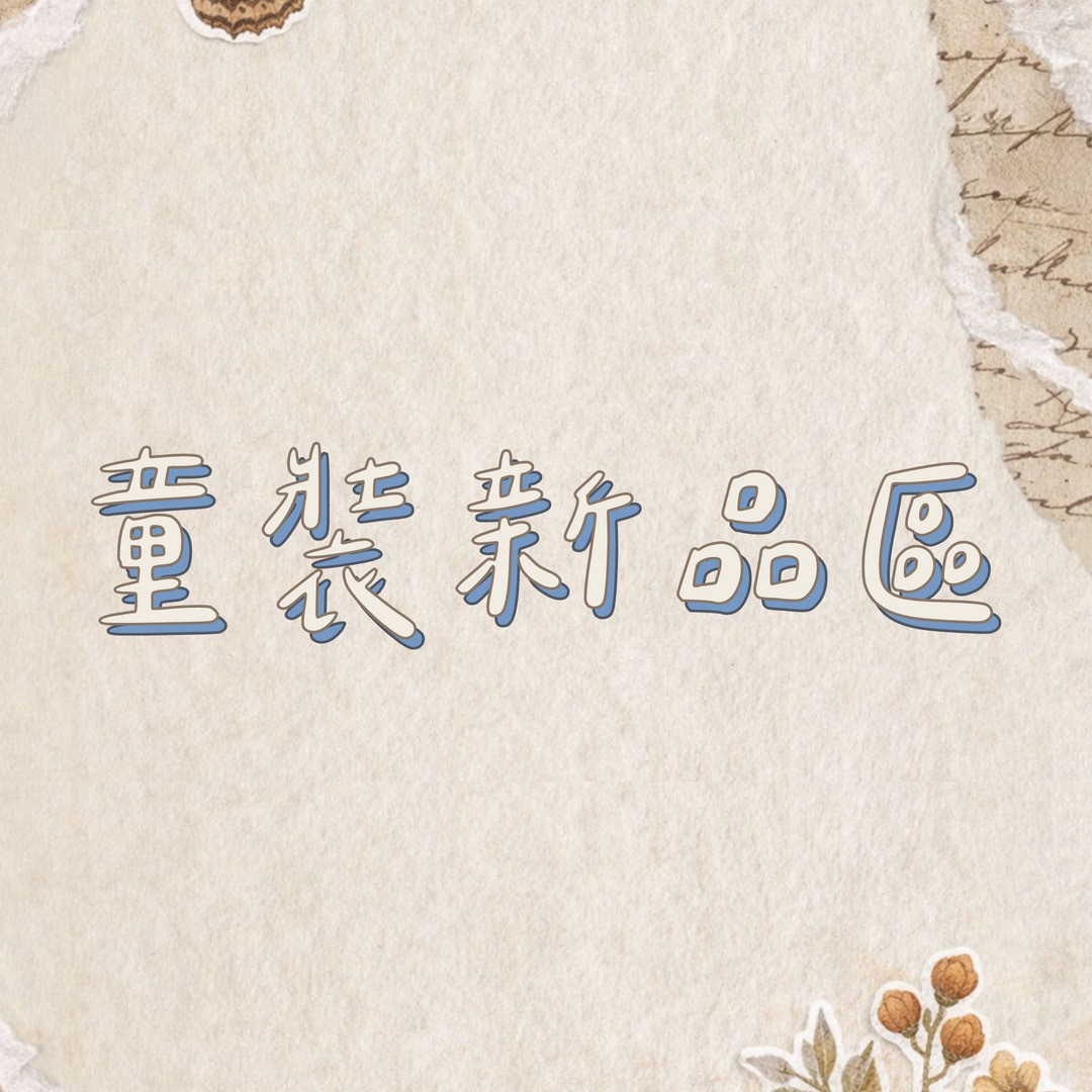 平價童裝新品現貨