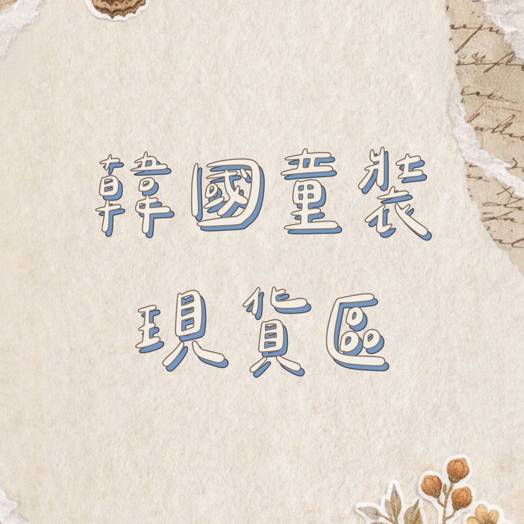 韓國童裝現貨區