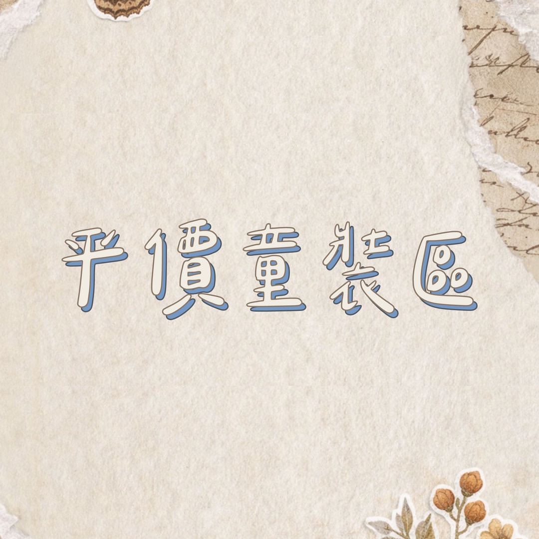 平價童裝