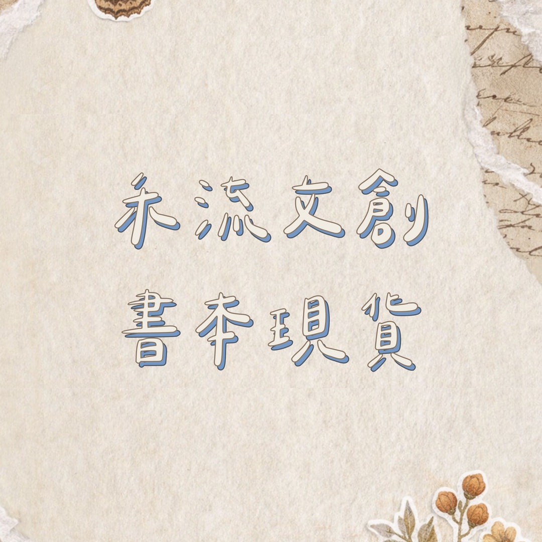 禾流文創 開團選品現貨