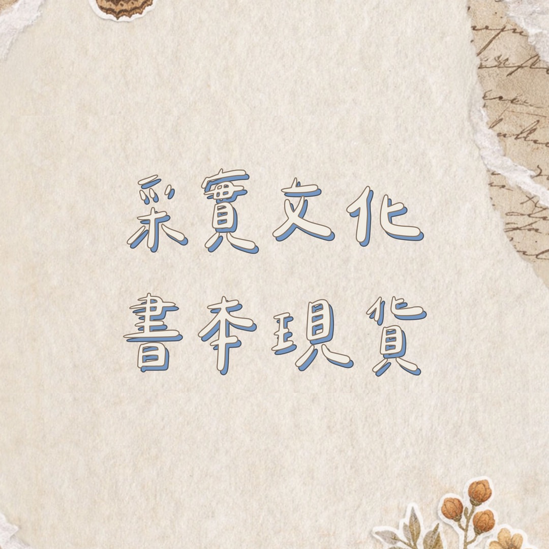 采實文化 開團選品現貨