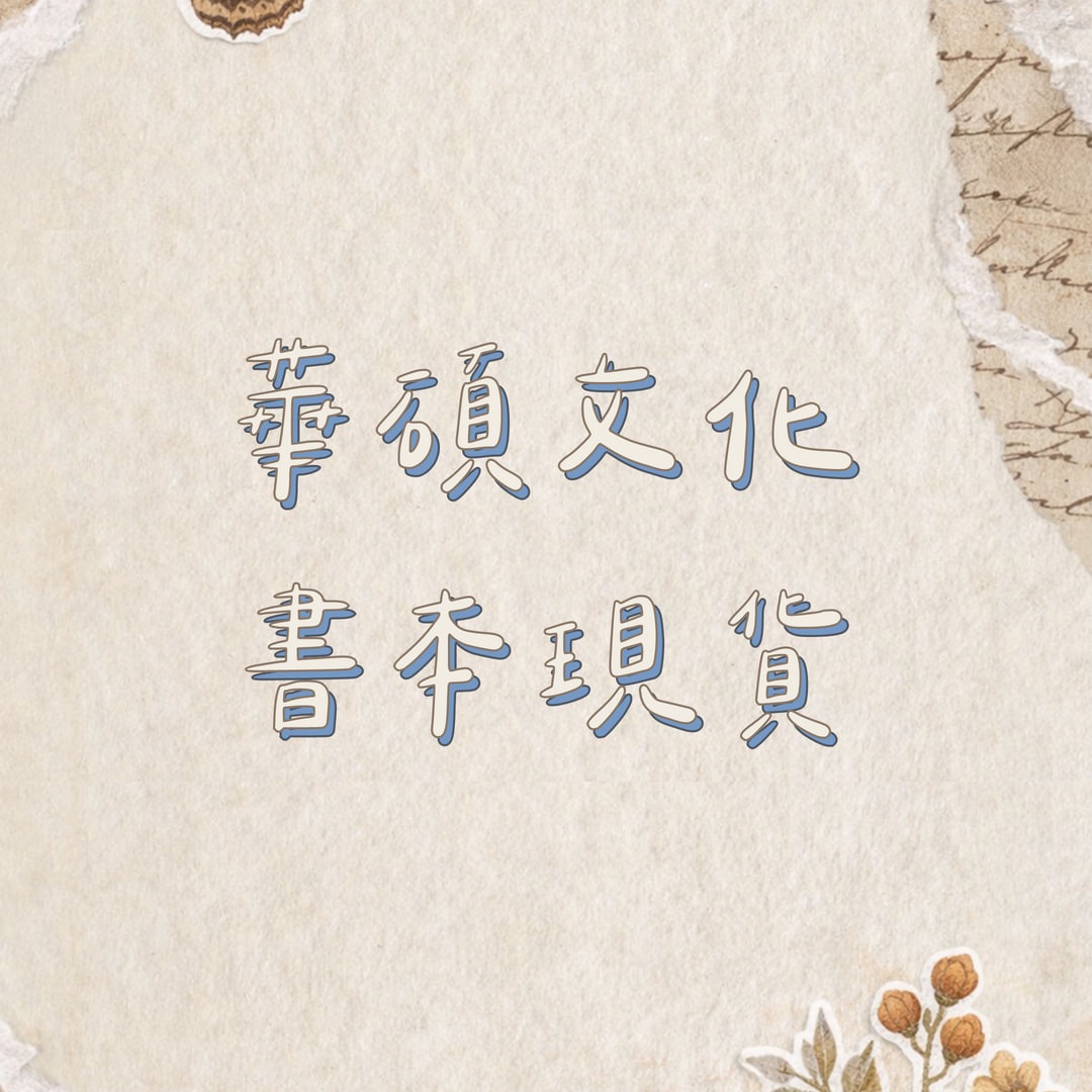 華碩文化 開團選品現貨