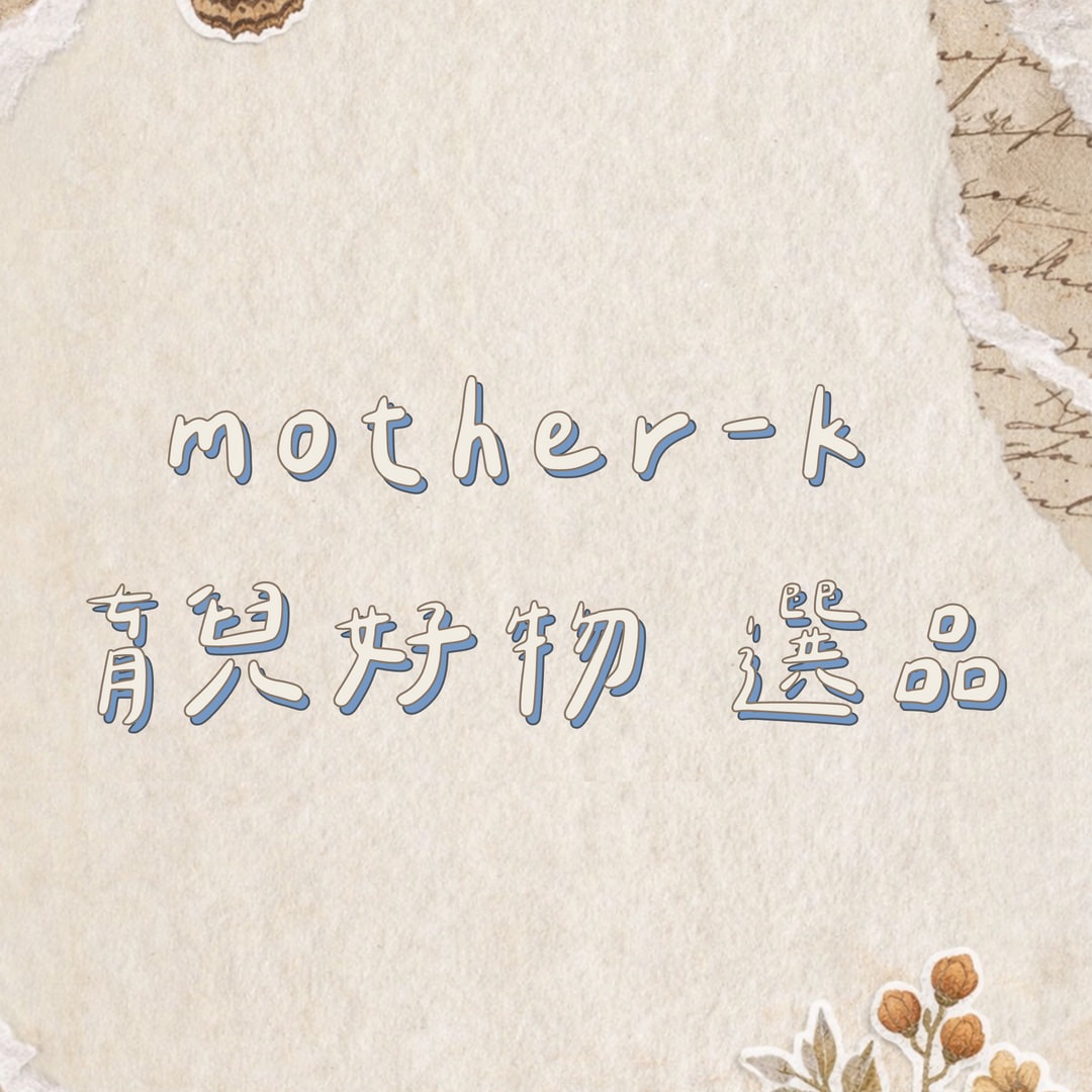 韓國mother-k 育兒好物 現貨