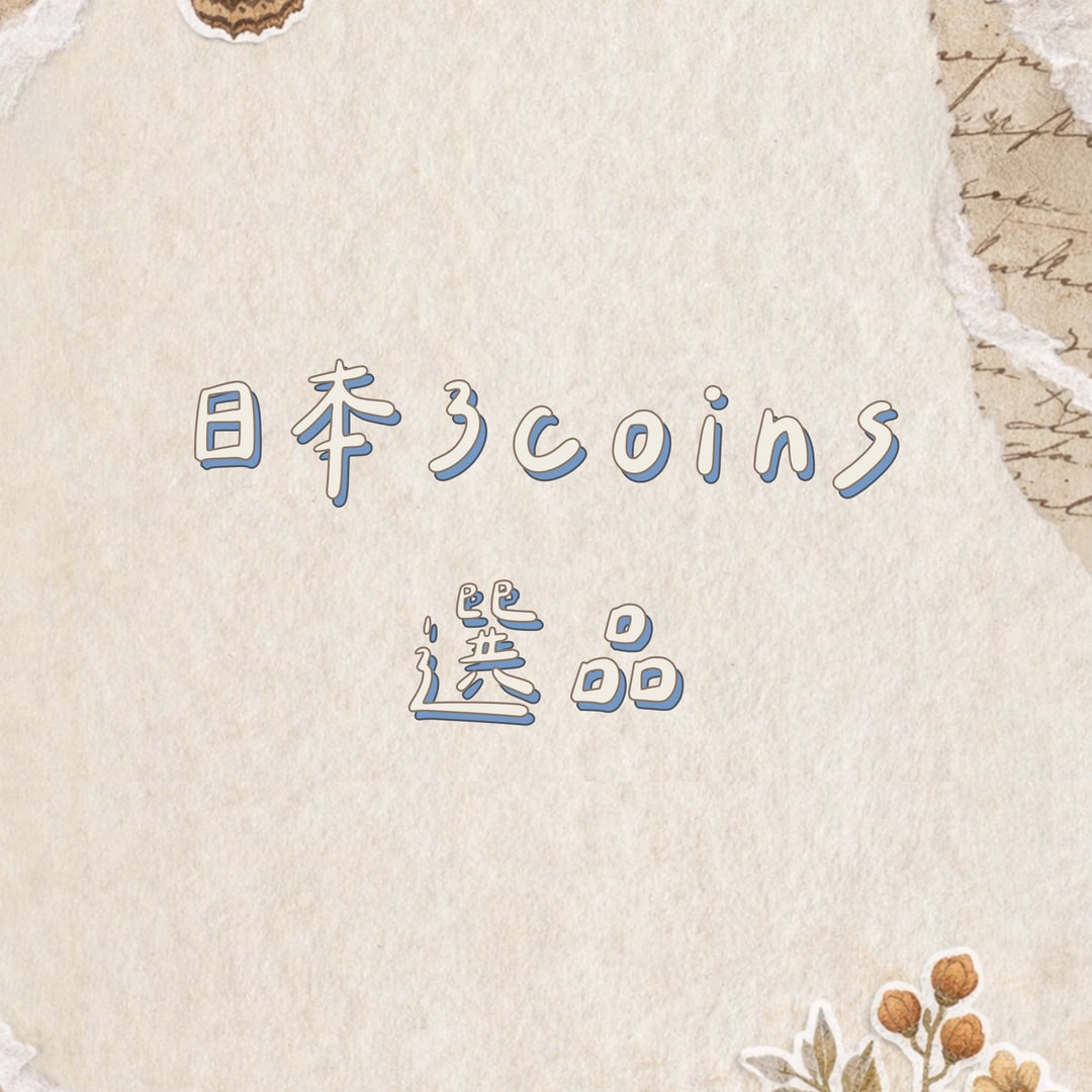 日本3coins選品、韓國選品