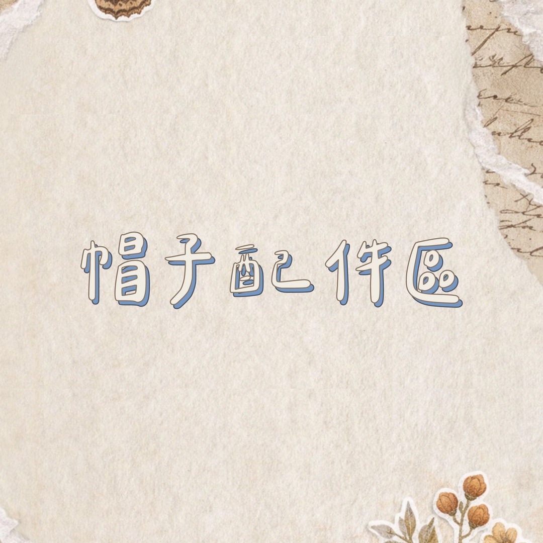 平價配件區 可私訊看細圖